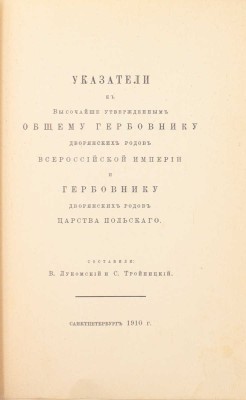 Лукомский В., Тройницкий С. Указатели к высочайше утвержденным Общему гербовнику дворянских родов Всероссийской империи и Гербовнику дворянских родов Царства Польского. СПб.: Тип. Сириус, 1910.